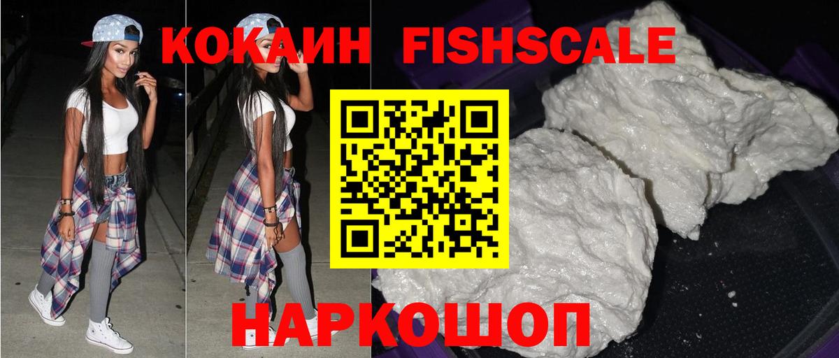Белебей  Кокаин Fish Scale  Вход с VPN  КОКАИН  Cocaine 99% 